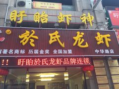 门面-盱眙虾神於氏龙虾(夫子庙红街店)