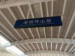 -深圳坪山站