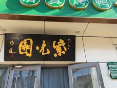 -紫光园·烤鸭·北京菜(团结湖店)
