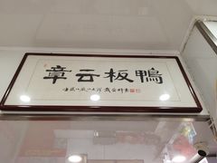 -章云板鸭(评事街店)