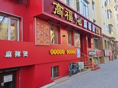 -高福麻辣烫(新阳店)