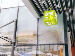 -奈雪的茶(重庆万象城北区店)