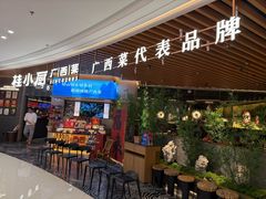 -桂小厨广西菜(青秀万达店)