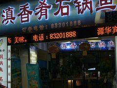 门面-滇香肴·云南菜蒸汽石锅鱼(云南北路店)