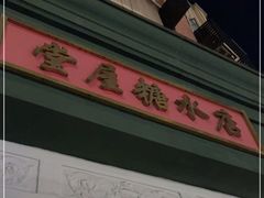 -堂屋糖水店(愚园店)
