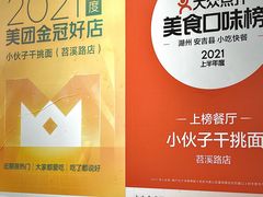-梅溪·小伙子干挑面(安吉总店)