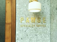 -PAUSE(恒大广场店)