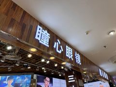 -三叶眼镜城批发市场(上海火车站店)
