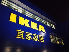 门面-宜家·瑞典风味餐厅(烟台路店)