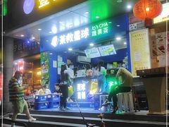 门面-茶救星球·蔬果茶(福田水围店)