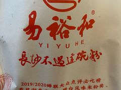 -易裕和·长沙米粉(友谊路店)