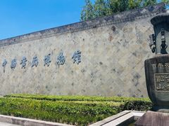 -中国黄酒博物馆