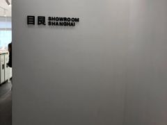 -目艮眼镜SHOWROOM(品牌集合店)