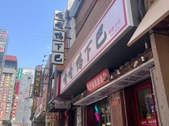 -嘎嘎鸭下巴·爆辣干锅(明教寺店)