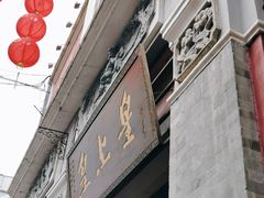 门面-皇上皇腊味店(下九路店)