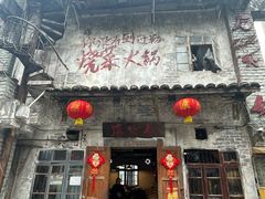 -后火锅(总店)