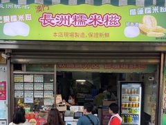 -澳门长洲糯米糍(柯打苏沙街店)