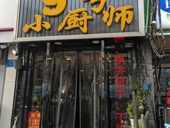 -9号小厨师(端平桥店)