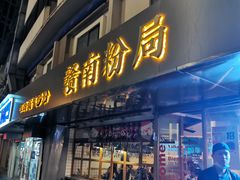 门面-赣南粉局·江西小炒·锅气炒粉(人民广场店)