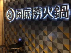 -海底捞火锅(油麻地店)