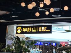 -半秋山西餐厅(巴南万达广场店)