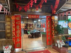 门面-绿雅居原生态农庄(小涌店)
