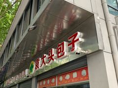 门面-袁大头包子(光华路店)