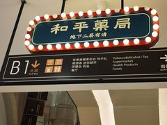 门面-和平菓局(王府井店)