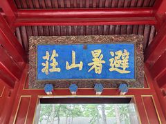 -承德避暑山庄景区