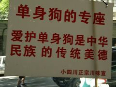 -爆炸头阿姨小四川正宗川味小吃(无任何分店)
