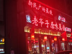 -老爷子原味蒸饺(总店)