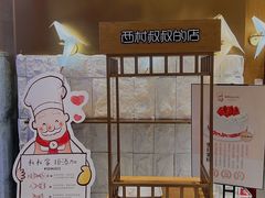 -西村叔叔的店·面包·甜品·蛋糕(崂山丽达店)