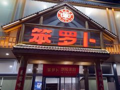 -笨罗卜浏阳菜馆(龙华鹏润达店)