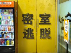 -谜盒子奇幻密室(南屏店)