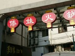 -秦淮小吃城(夫子庙店)