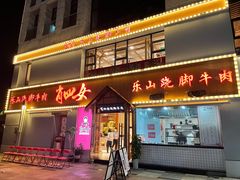 门面-肖四女乐山跷脚牛肉(江北星街坊店)