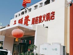 -天宜隆蘑菇宴火锅(石景山旗舰店)