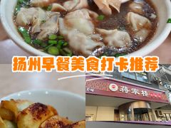 -蒋家桥饺面店(广陵路店)