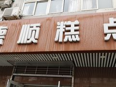 门面-爱德顺糕点食屋(利民道店)
