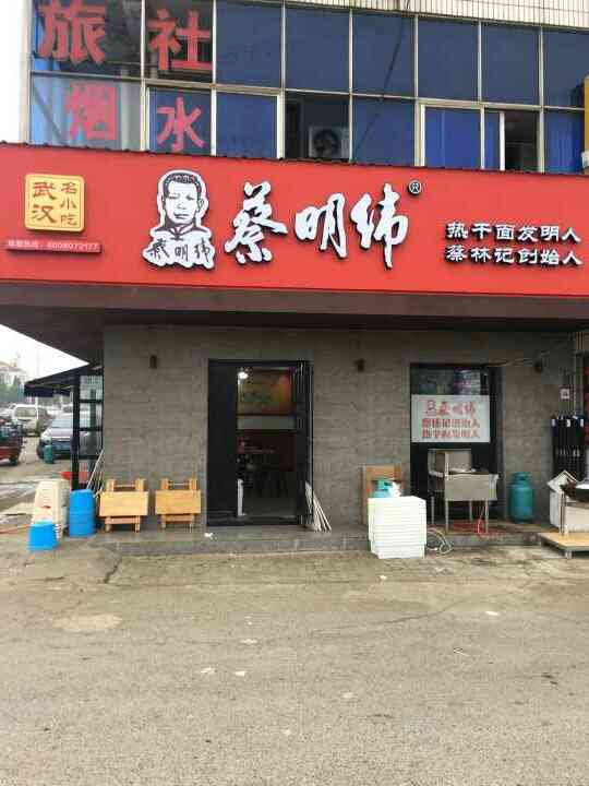 蔡明纬热干面(奓山店"每天早上上班都会去吃蔡明伟,最近秋季上火.