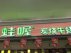 -蛙喔炭烧牛蛙(盐城盐都万达店)