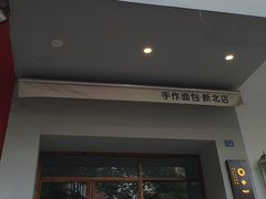 -0+1·手作面包(新北店)