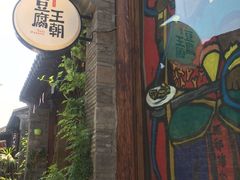 -品腐记·豆腐王朝(老门东总店)