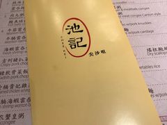 -池记(尖沙咀店)