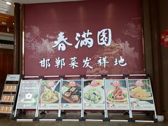 -春满园·邯郸菜发祥地(滏东店)