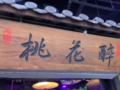 -今朝桃花醉川菜小酒馆(龙湖天街店)