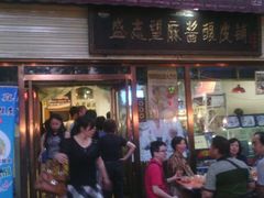 门面-清真盛志望麻酱酿皮·非遗老字号