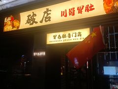 -破店肥哈·海鲜·烧烤(郑州银泰inPARK店)
