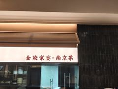 -金陵家宴·金陵春·南京菜(夫子庙店)