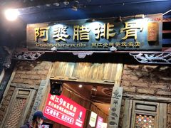 门面-阿婆情腊排骨火锅(金虹路店)